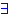 $\exists$